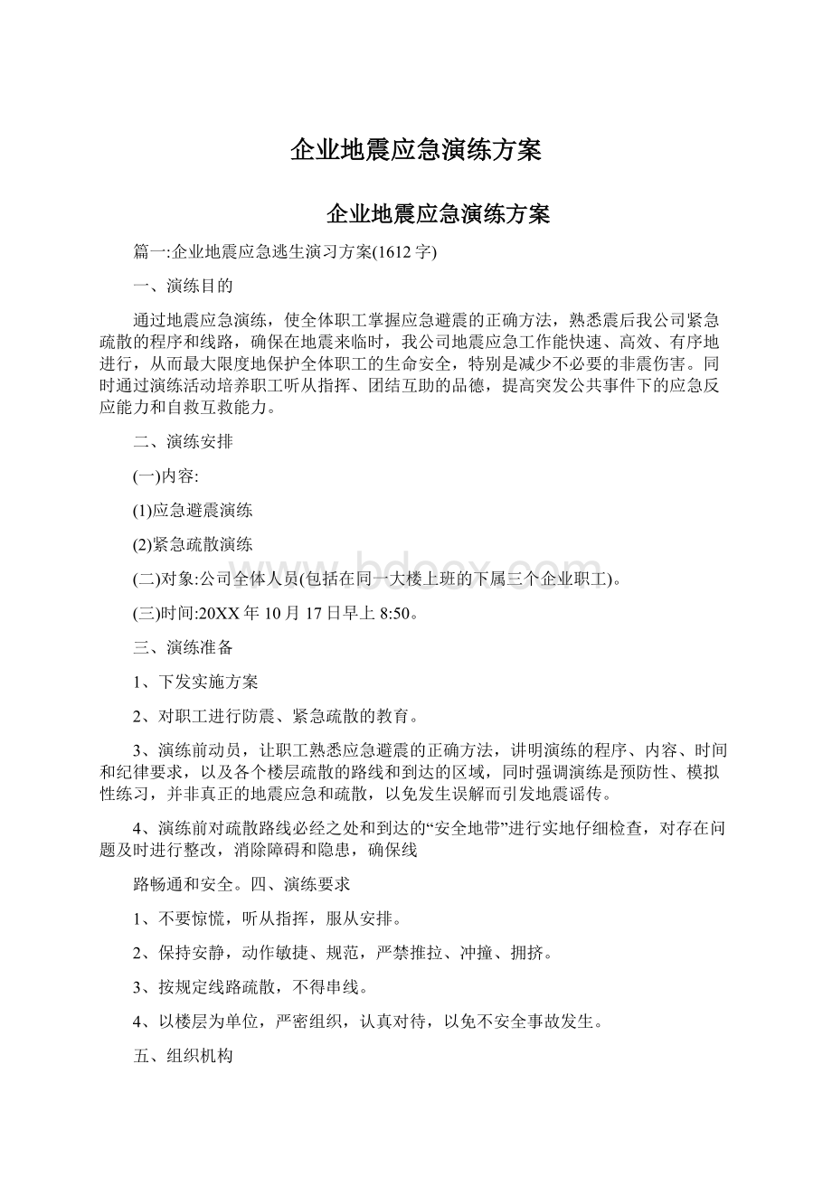 企业地震应急演练方案文档格式.docx