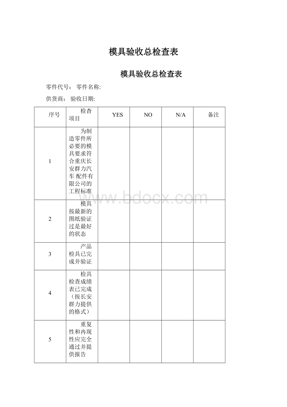 模具验收总检查表.docx_第1页