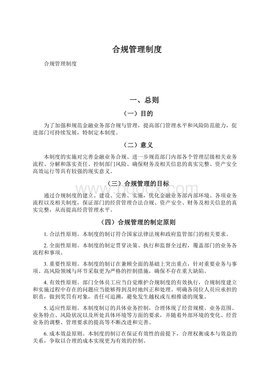 合规管理制度.docx