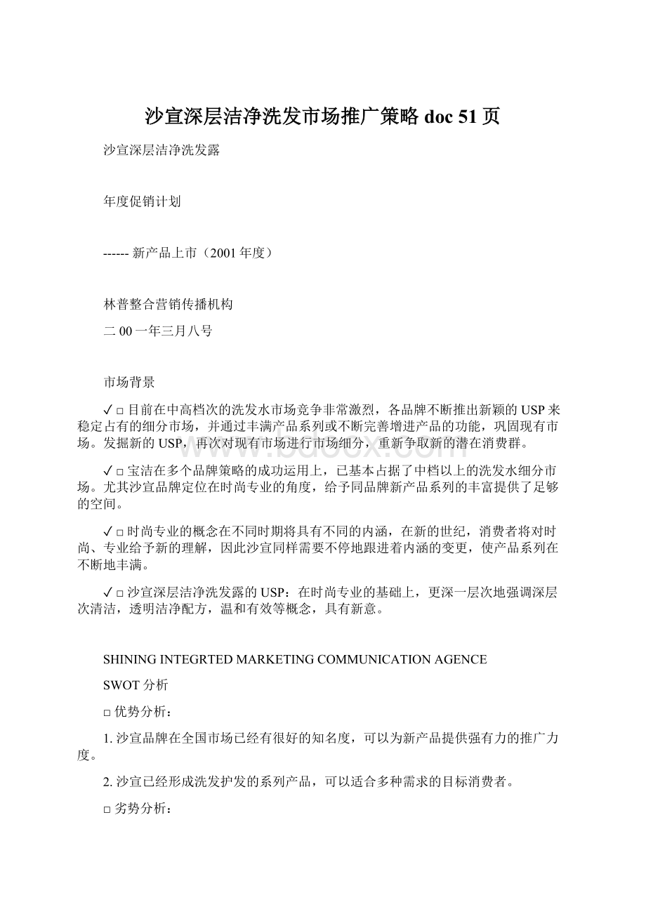 沙宣深层洁净洗发市场推广策略doc 51页Word文档下载推荐.docx