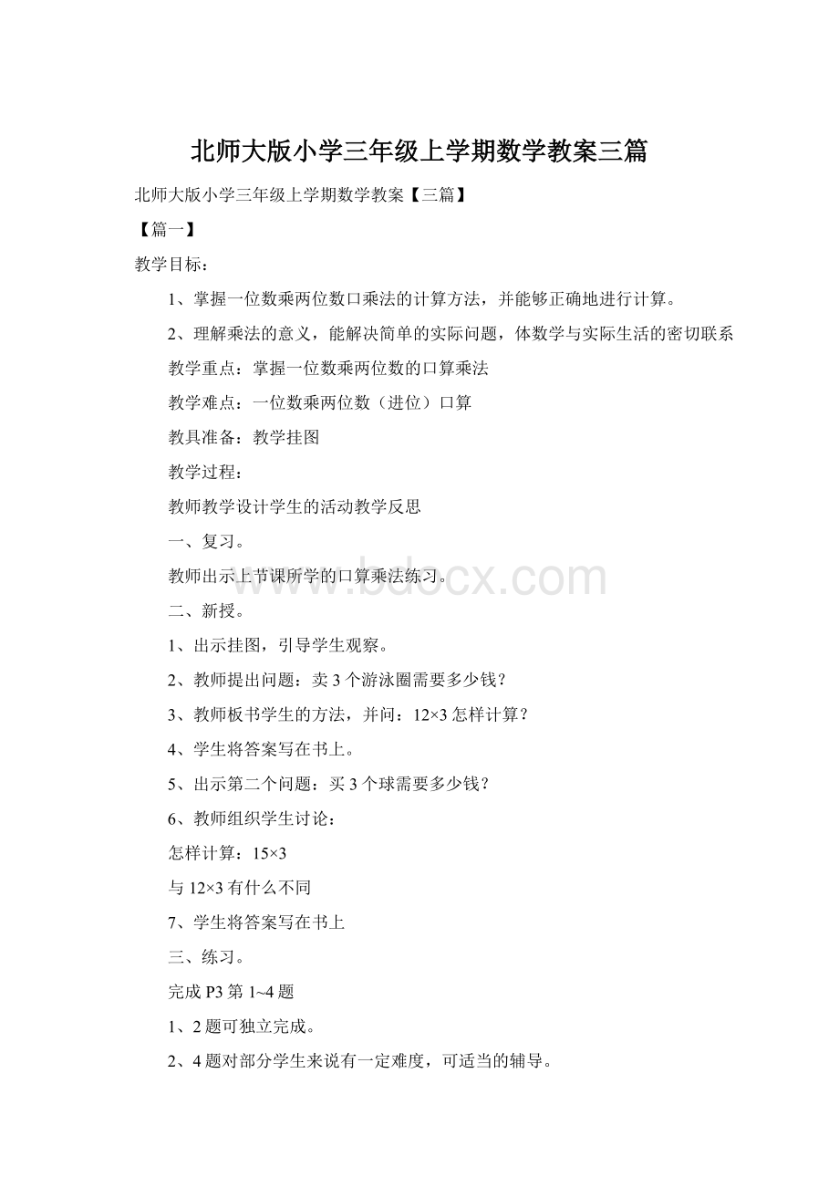 北师大版小学三年级上学期数学教案三篇.docx_第1页