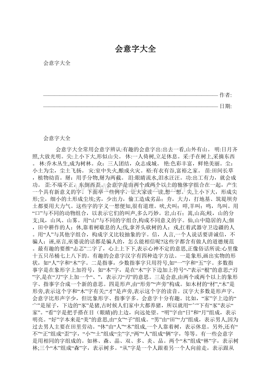 会意字大全Word格式文档下载.docx