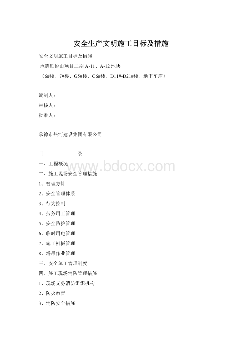 安全生产文明施工目标及措施Word文件下载.docx