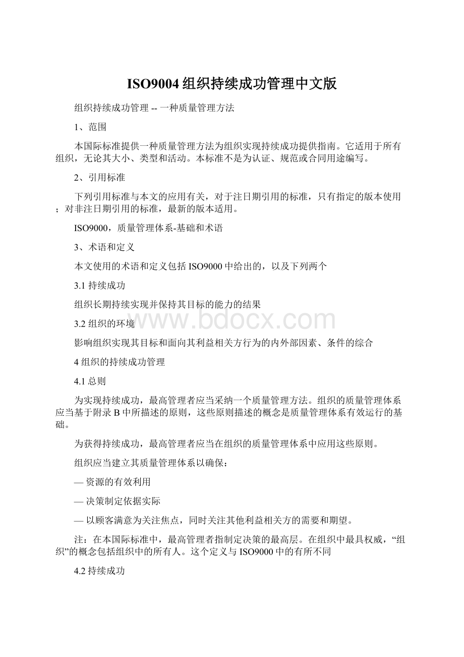 ISO9004组织持续成功管理中文版.docx_第1页