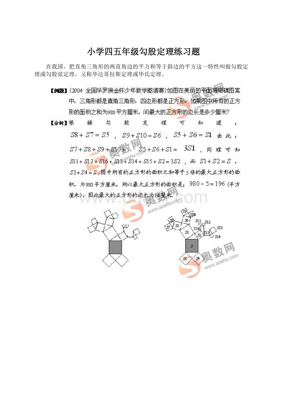 小学四五年级勾股定理练习题Word文档格式.docx