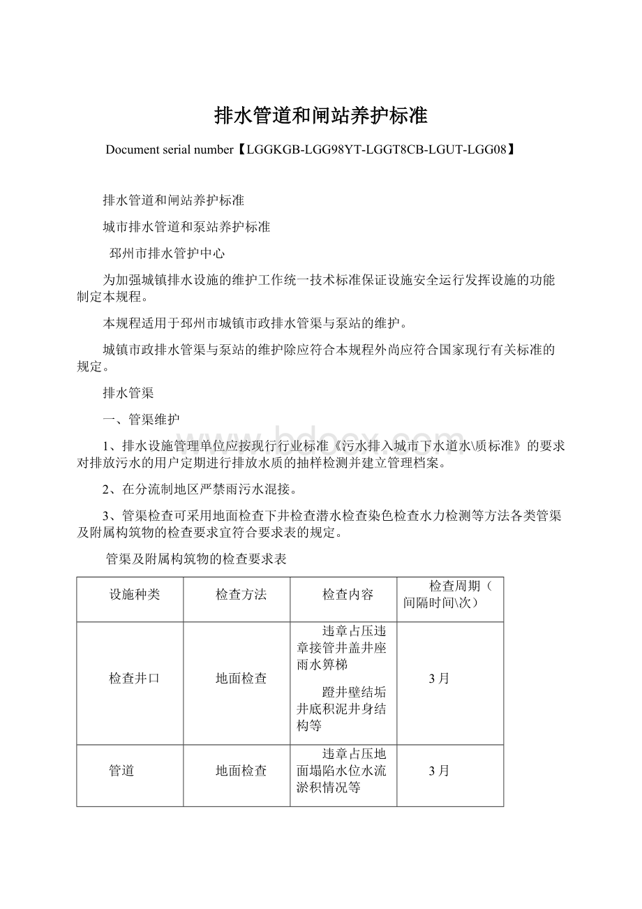 排水管道和闸站养护标准Word文件下载.docx