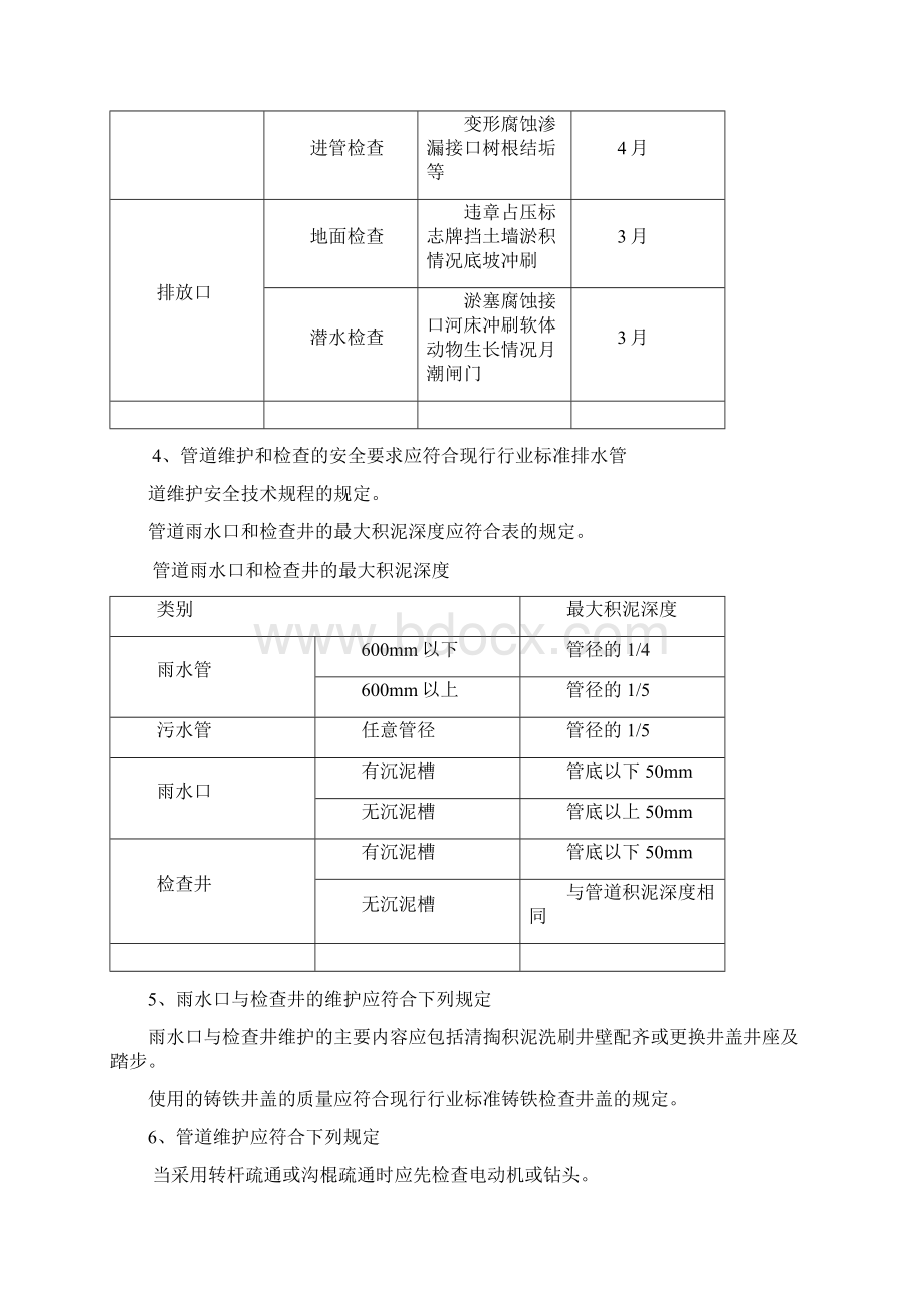 排水管道和闸站养护标准Word文件下载.docx_第2页