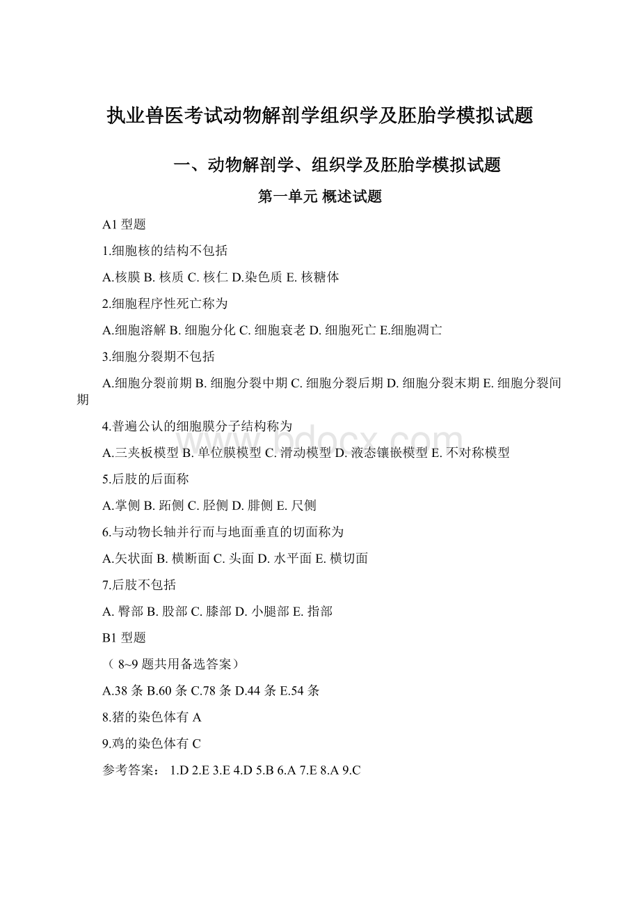 执业兽医考试动物解剖学组织学及胚胎学模拟试题.docx_第1页