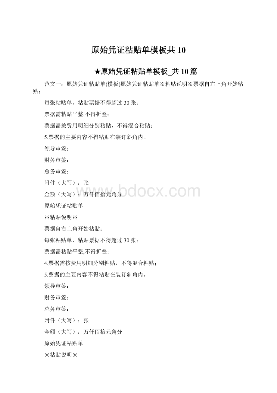 原始凭证粘贴单模板共10Word文档格式.docx