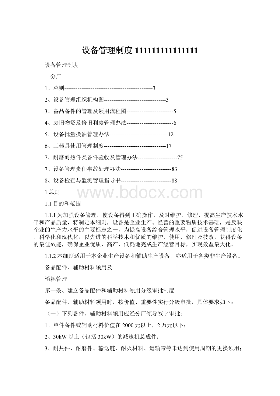 设备管理制度111111111111111Word文档格式.docx_第1页