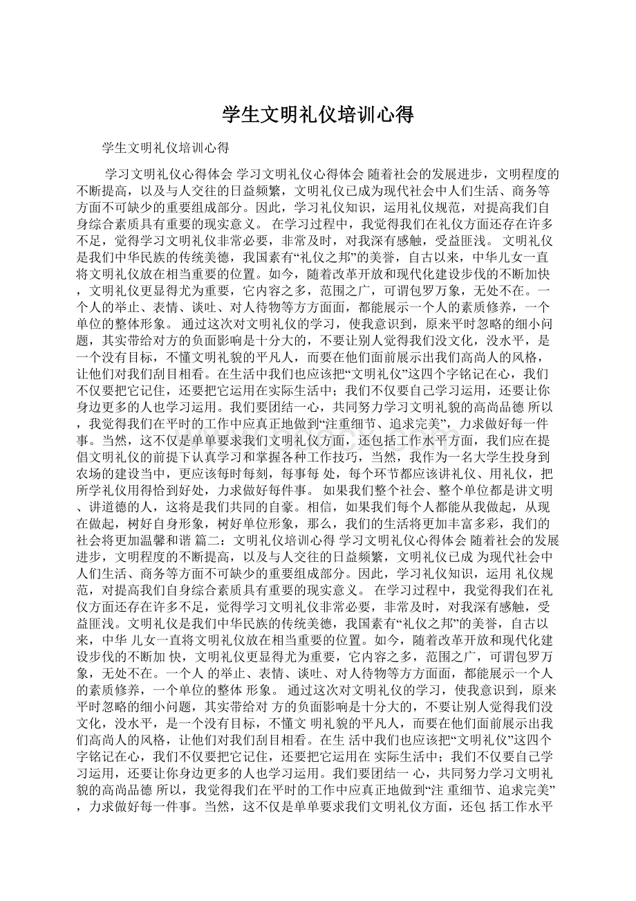 学生文明礼仪培训心得Word文件下载.docx