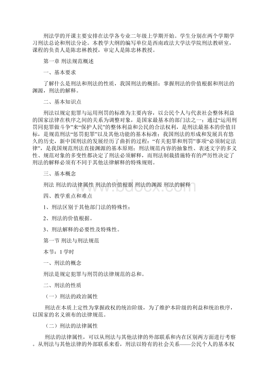 西南政法大学刑法学教学大纲Word下载.docx_第2页