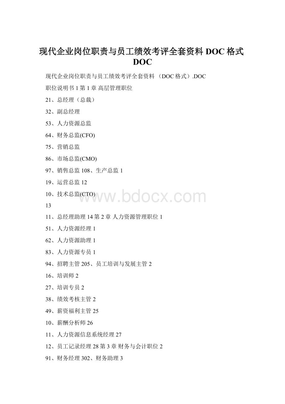 现代企业岗位职责与员工绩效考评全套资料 DOC格式DOCWord文档格式.docx