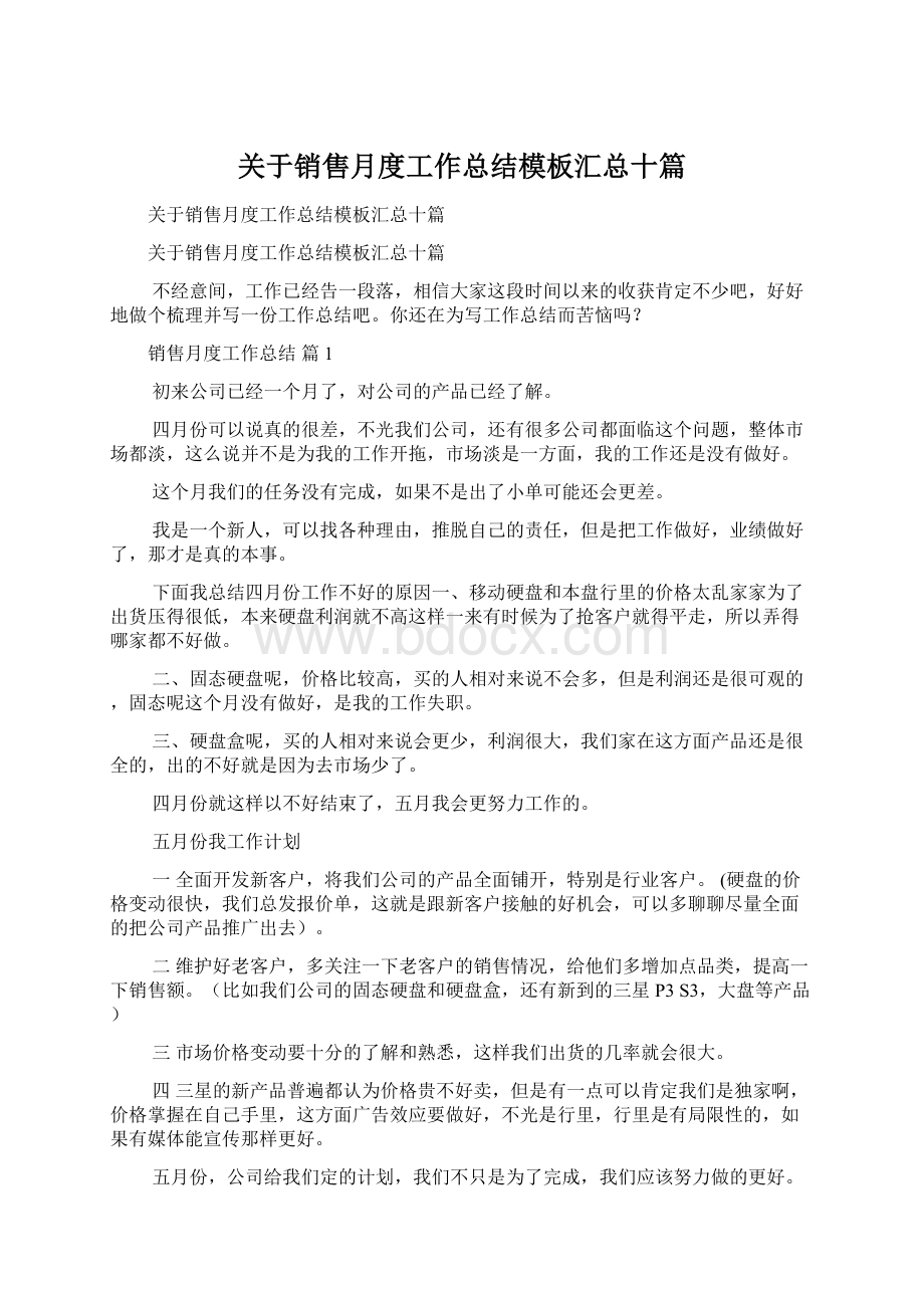 关于销售月度工作总结模板汇总十篇.docx_第1页