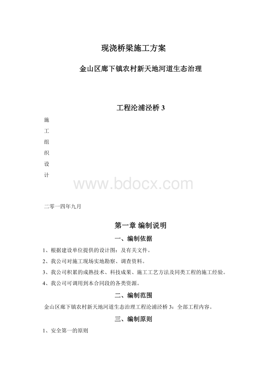 现浇桥梁施工方案Word格式.docx