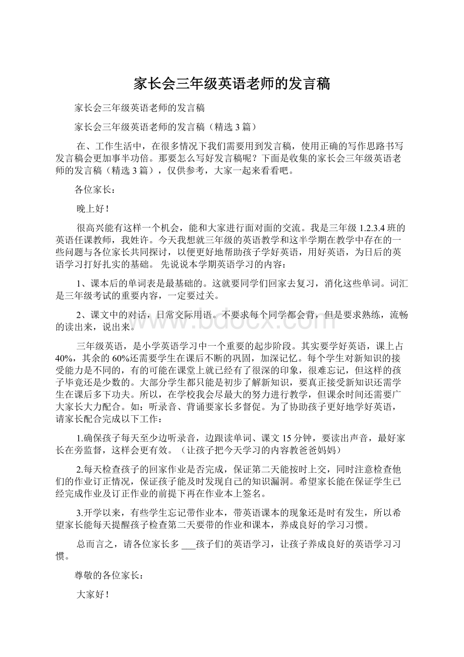 家长会三年级英语老师的发言稿.docx