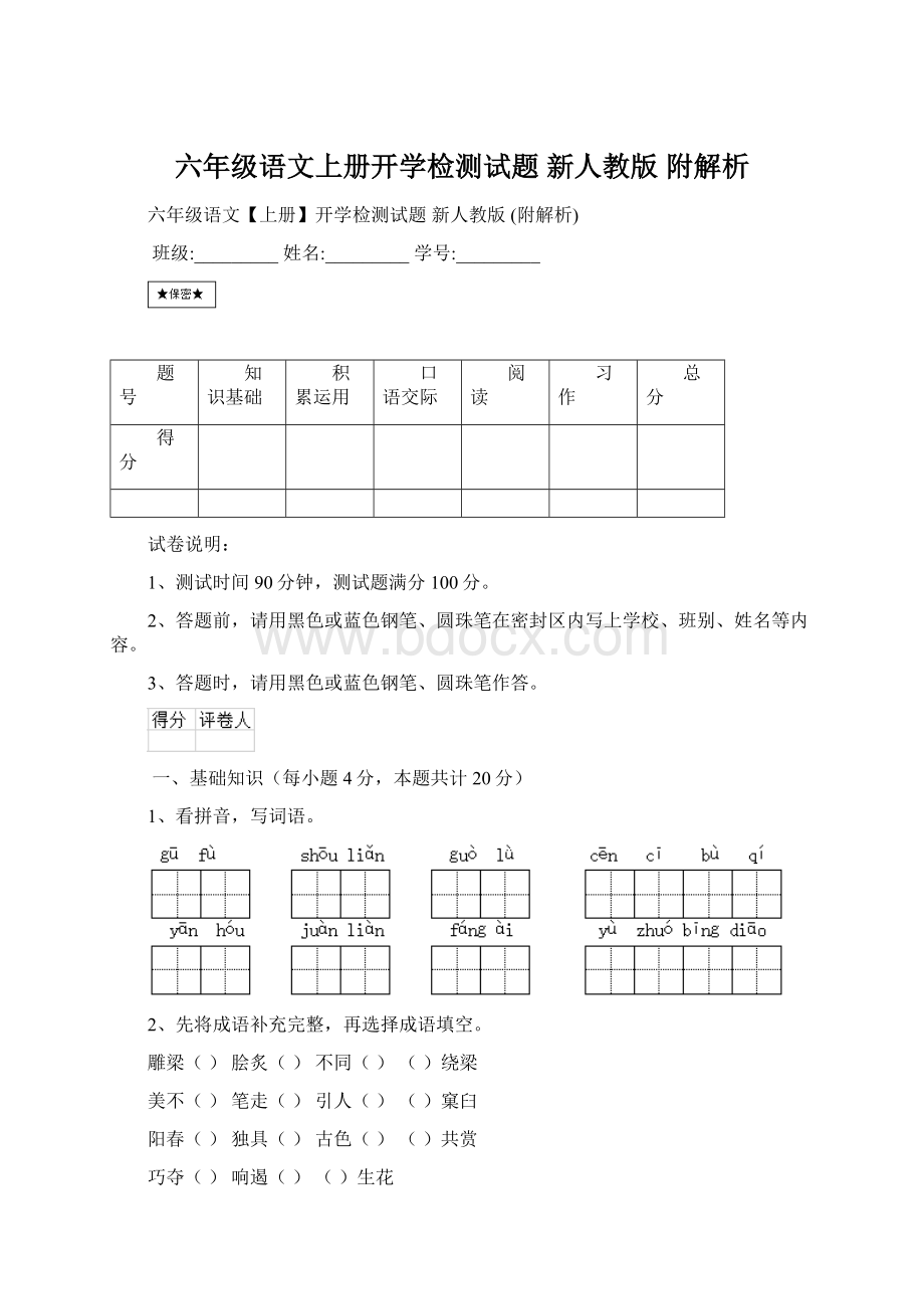 六年级语文上册开学检测试题 新人教版 附解析.docx