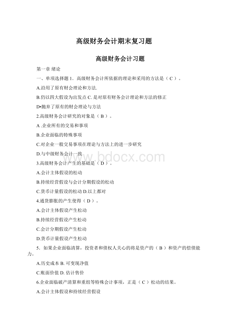 高级财务会计期末复习题Word格式.docx