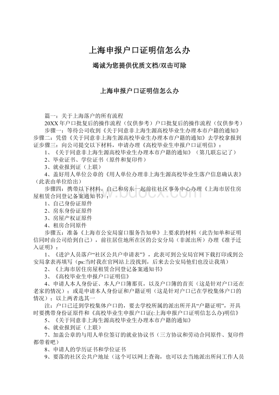 上海申报户口证明信怎么办文档格式.docx