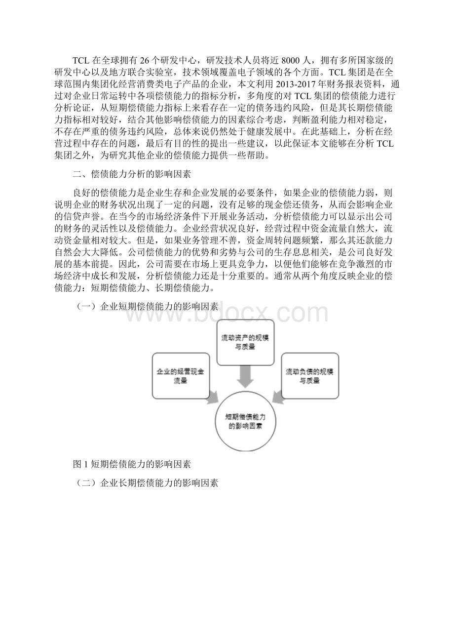 TCL集团偿债能力分析.docx_第2页