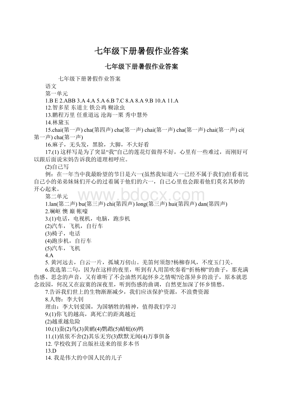 七年级下册暑假作业答案Word文档下载推荐.docx_第1页