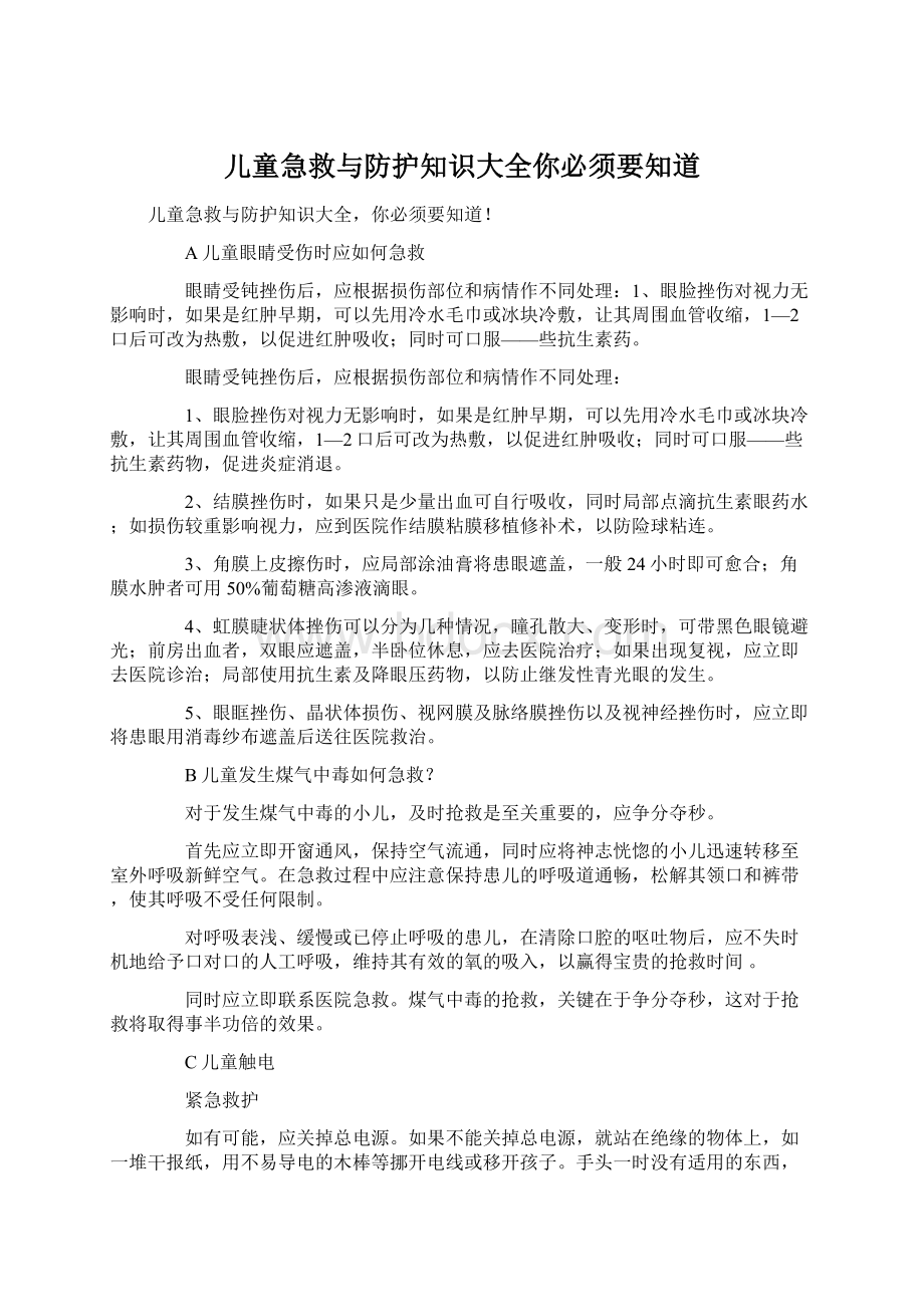 儿童急救与防护知识大全你必须要知道.docx_第1页