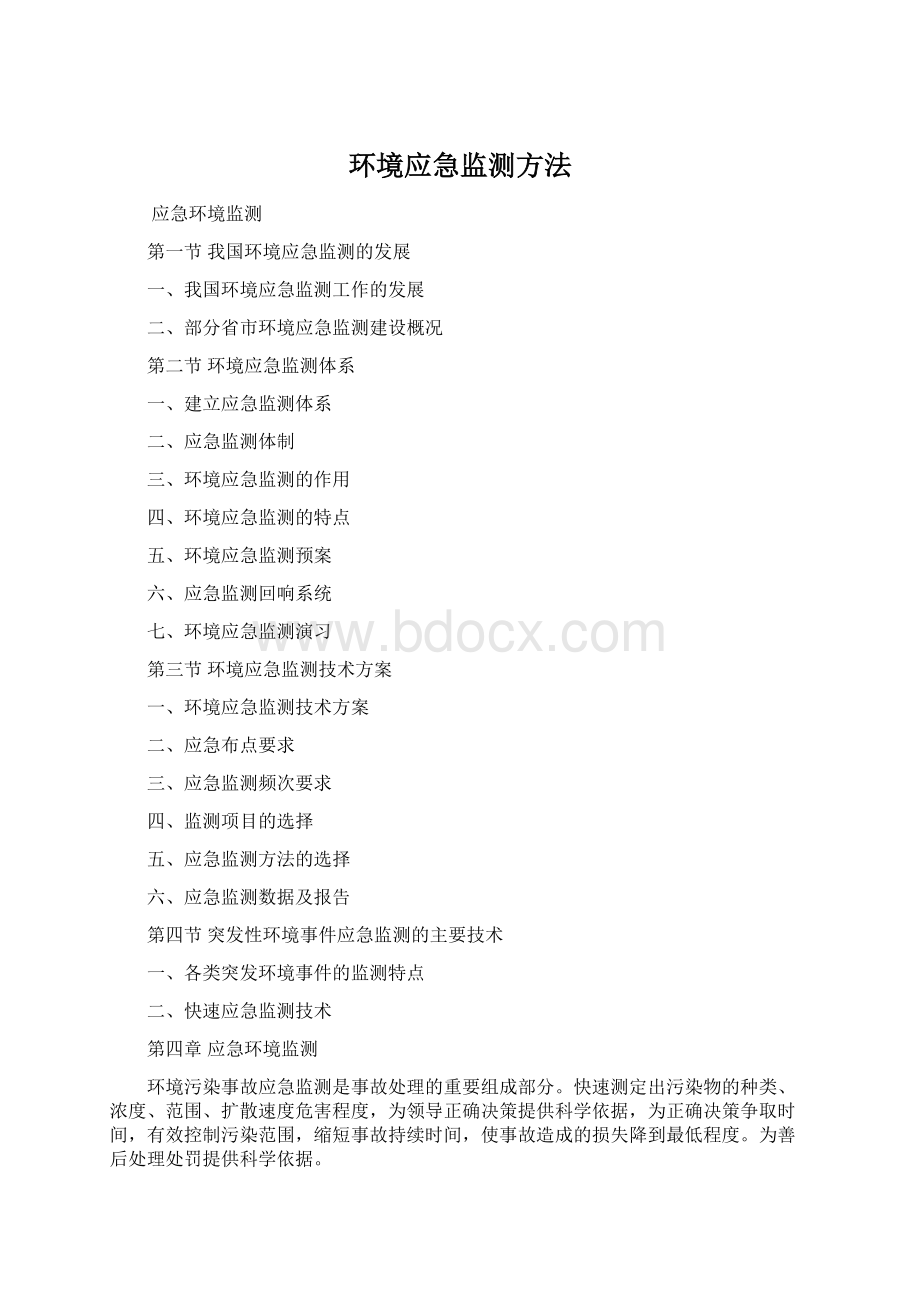 环境应急监测方法.docx_第1页