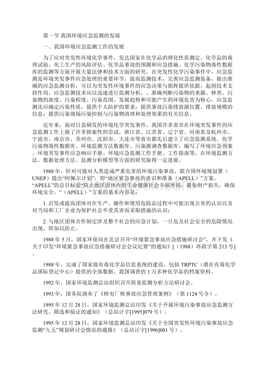 环境应急监测方法.docx_第2页