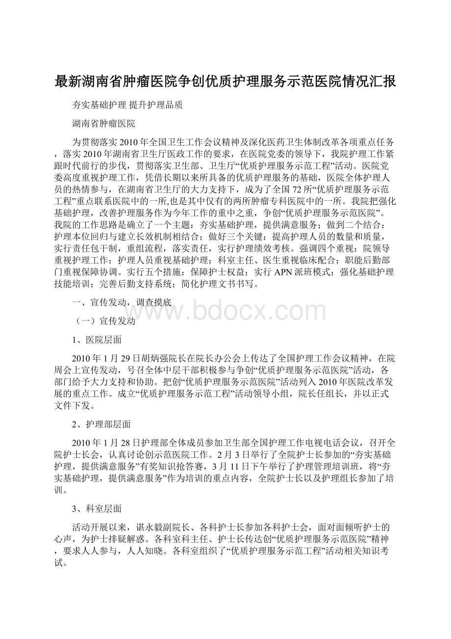 最新湖南省肿瘤医院争创优质护理服务示范医院情况汇报Word文件下载.docx_第1页