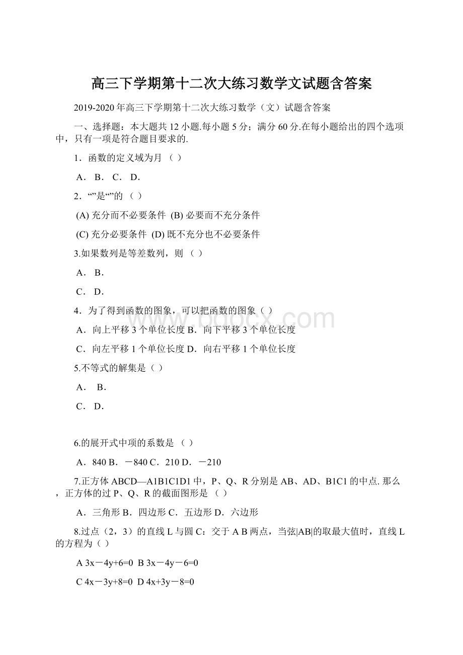 高三下学期第十二次大练习数学文试题含答案.docx_第1页