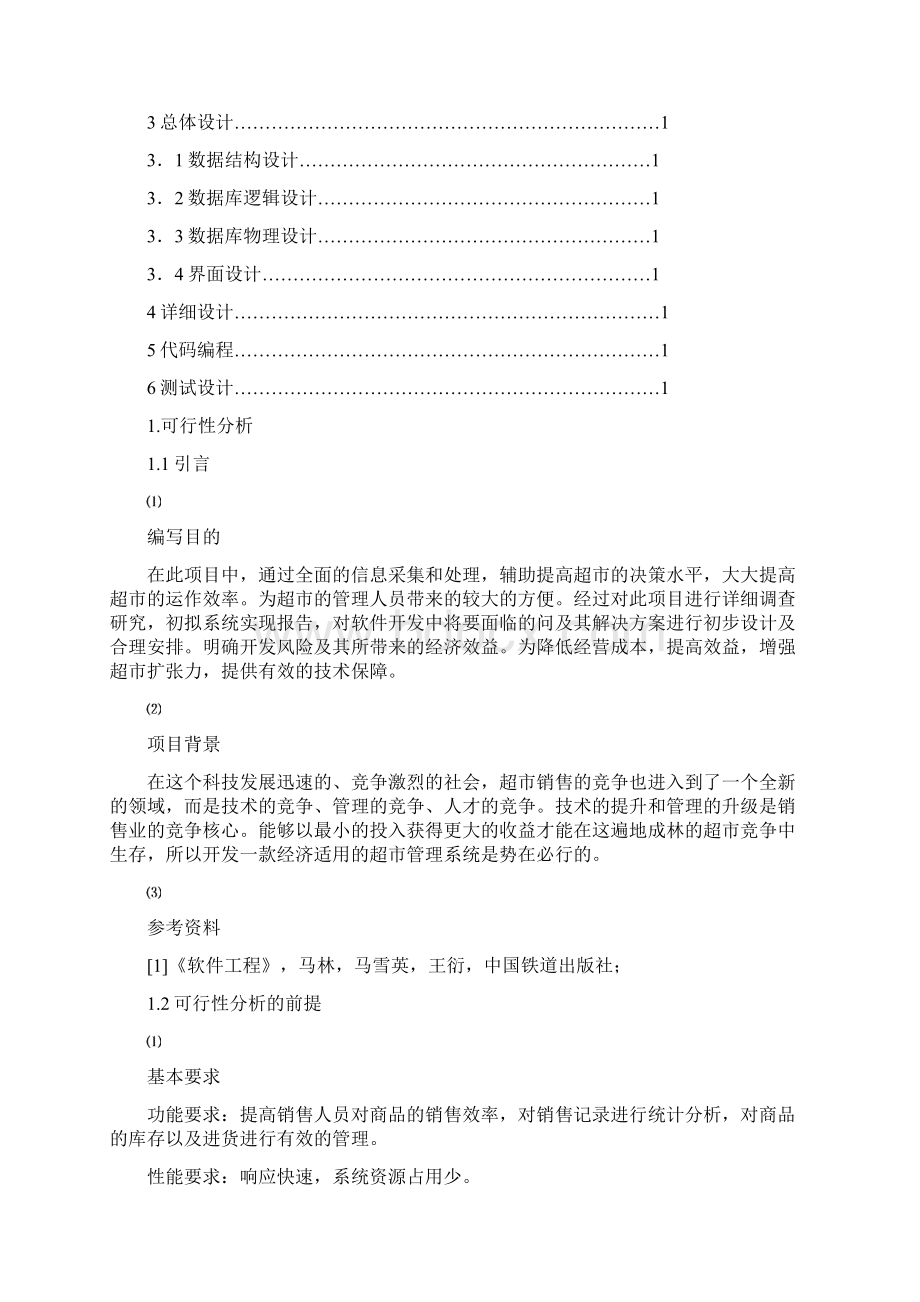 软件工程超市管理系统1.docx_第2页