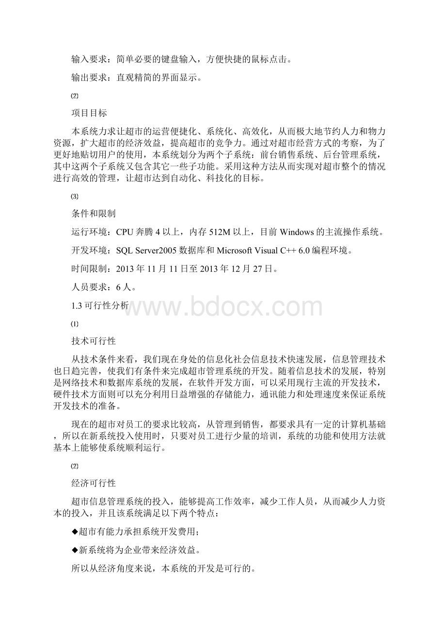 软件工程超市管理系统1.docx_第3页