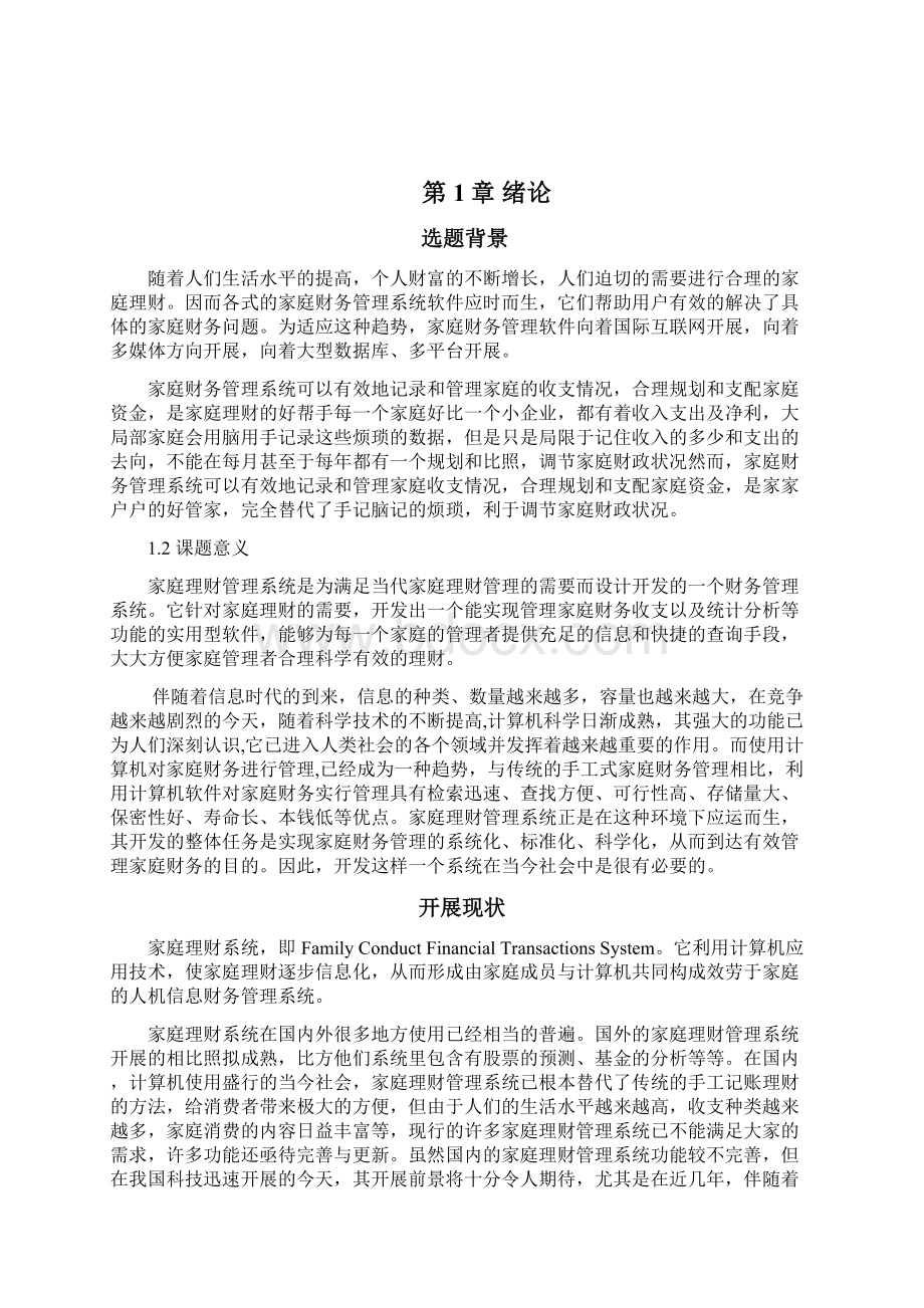 家庭财务管理系统摘要.docx_第2页