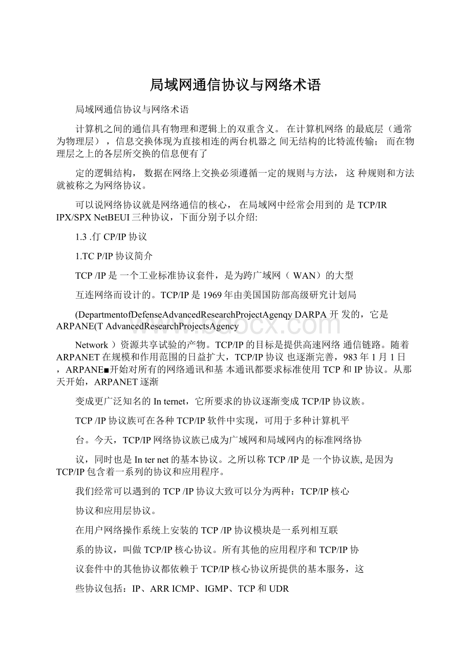 局域网通信协议与网络术语Word格式.docx