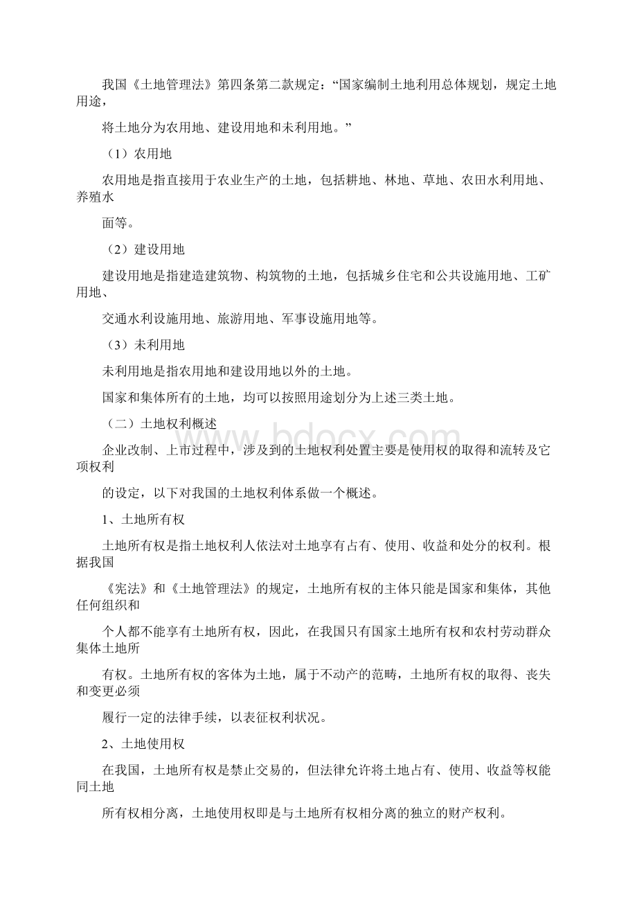 企业改制上市过程中土地使用权处置文档格式.docx_第3页