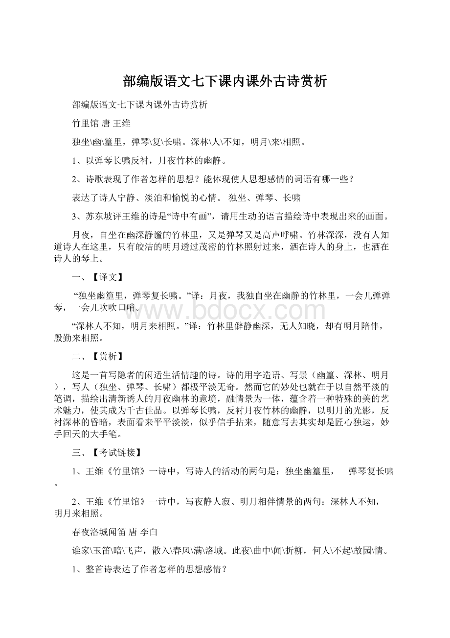 部编版语文七下课内课外古诗赏析文档格式.docx