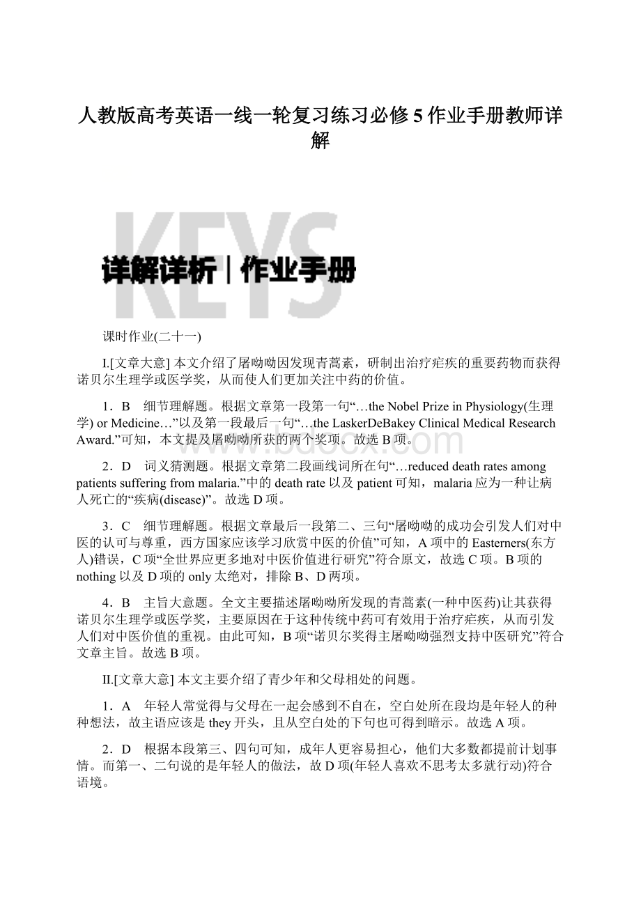 人教版高考英语一线一轮复习练习必修5作业手册教师详解Word文件下载.docx