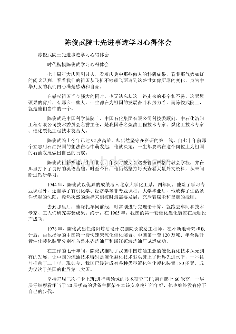 陈俊武院士先进事迹学习心得体会Word格式文档下载.docx