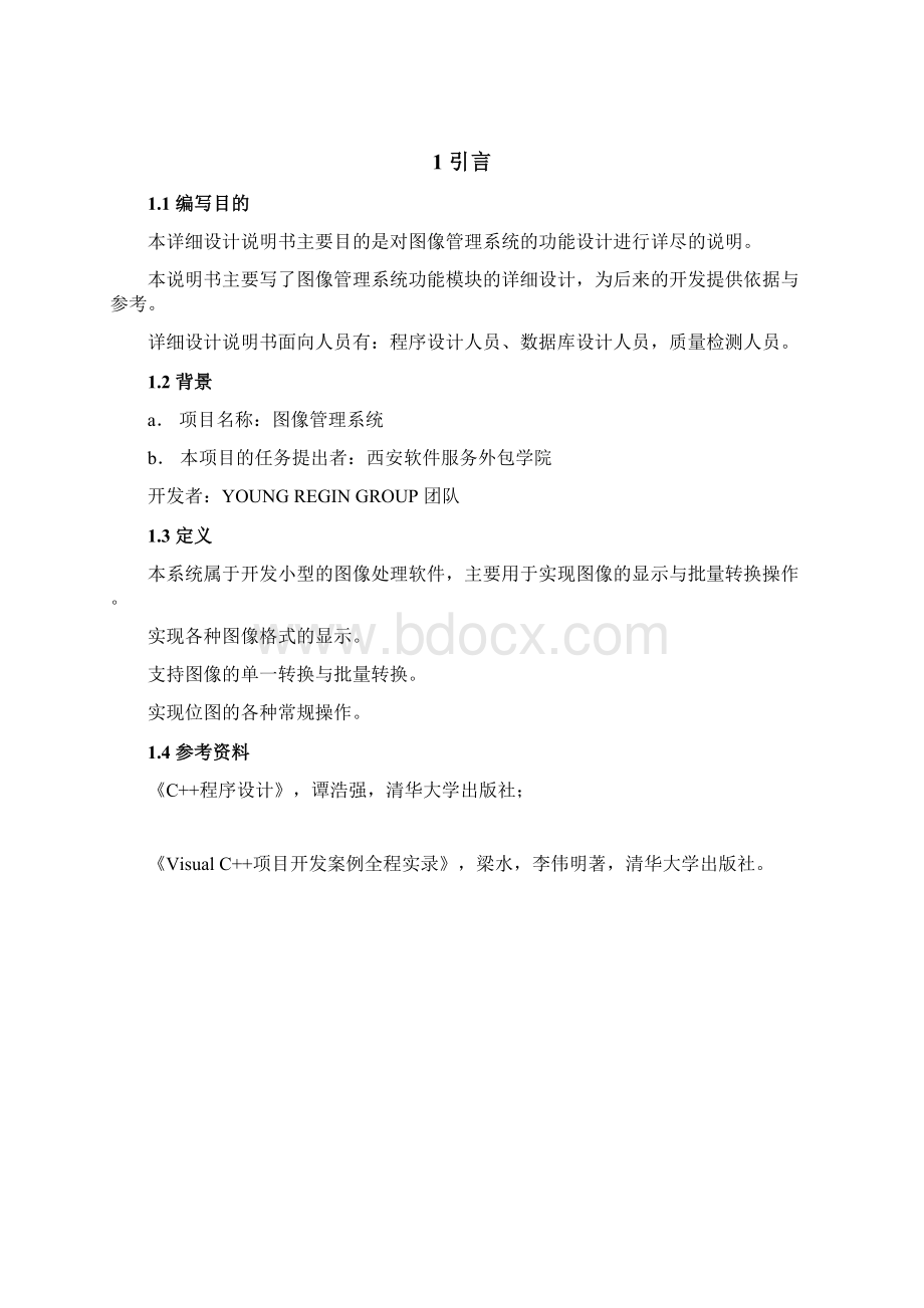 图像处理系统详细设计说明书培训课件Word文档格式.docx_第3页