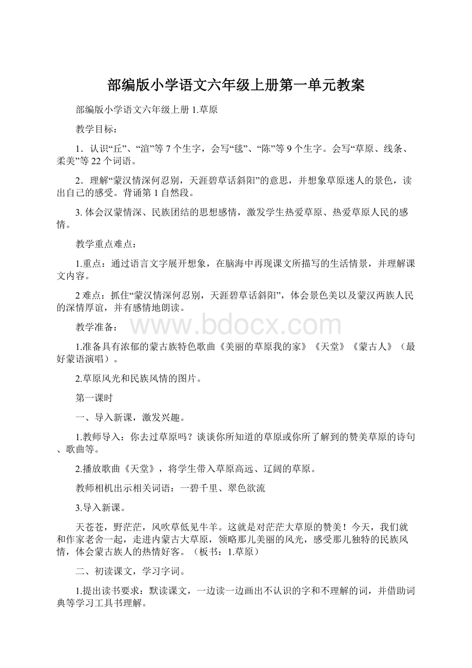 部编版小学语文六年级上册第一单元教案.docx