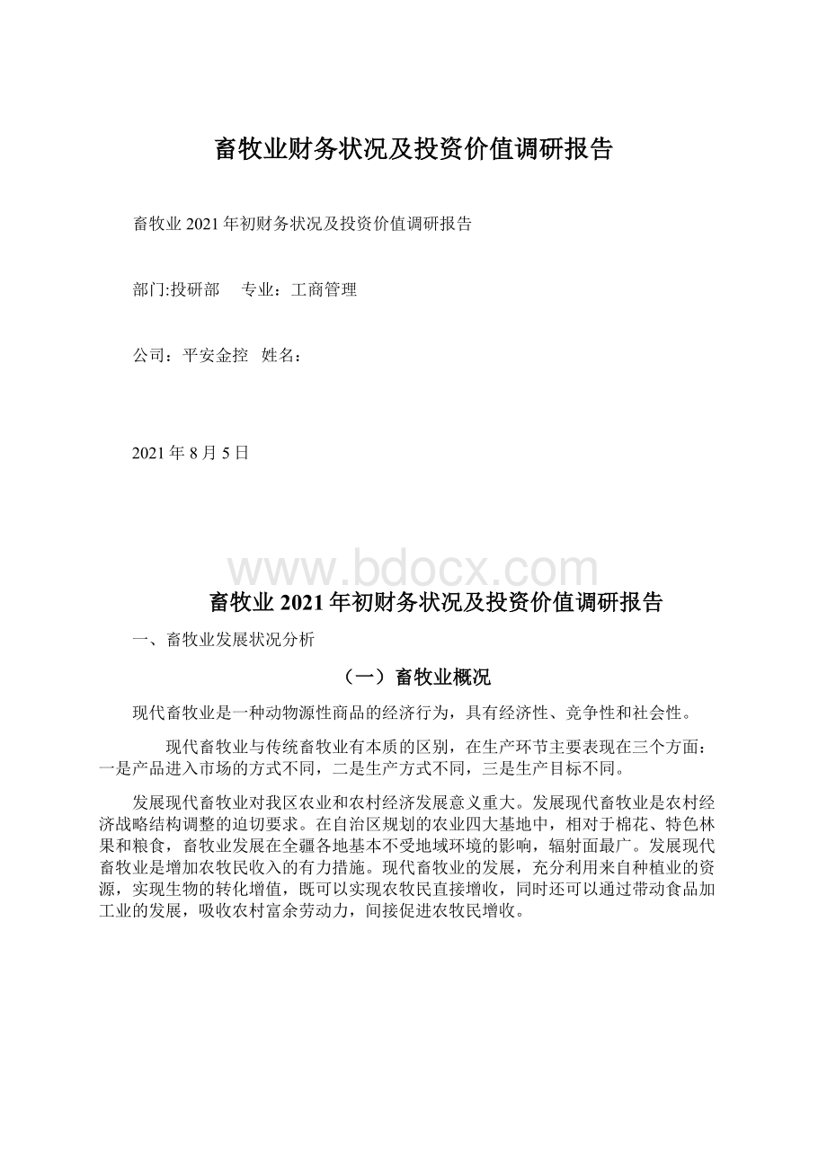 畜牧业财务状况及投资价值调研报告Word下载.docx