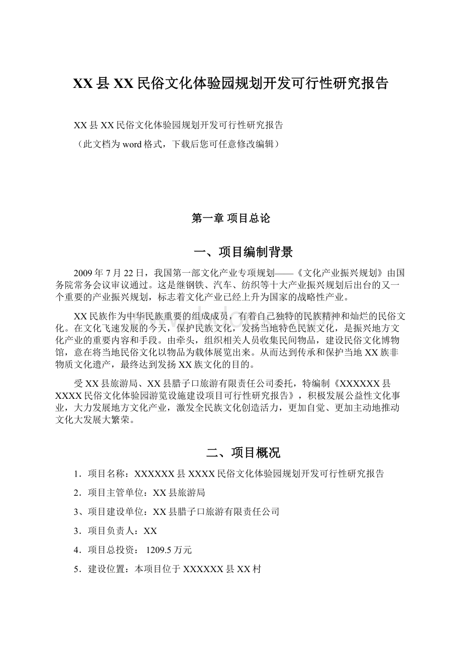 XX县XX民俗文化体验园规划开发可行性研究报告.docx