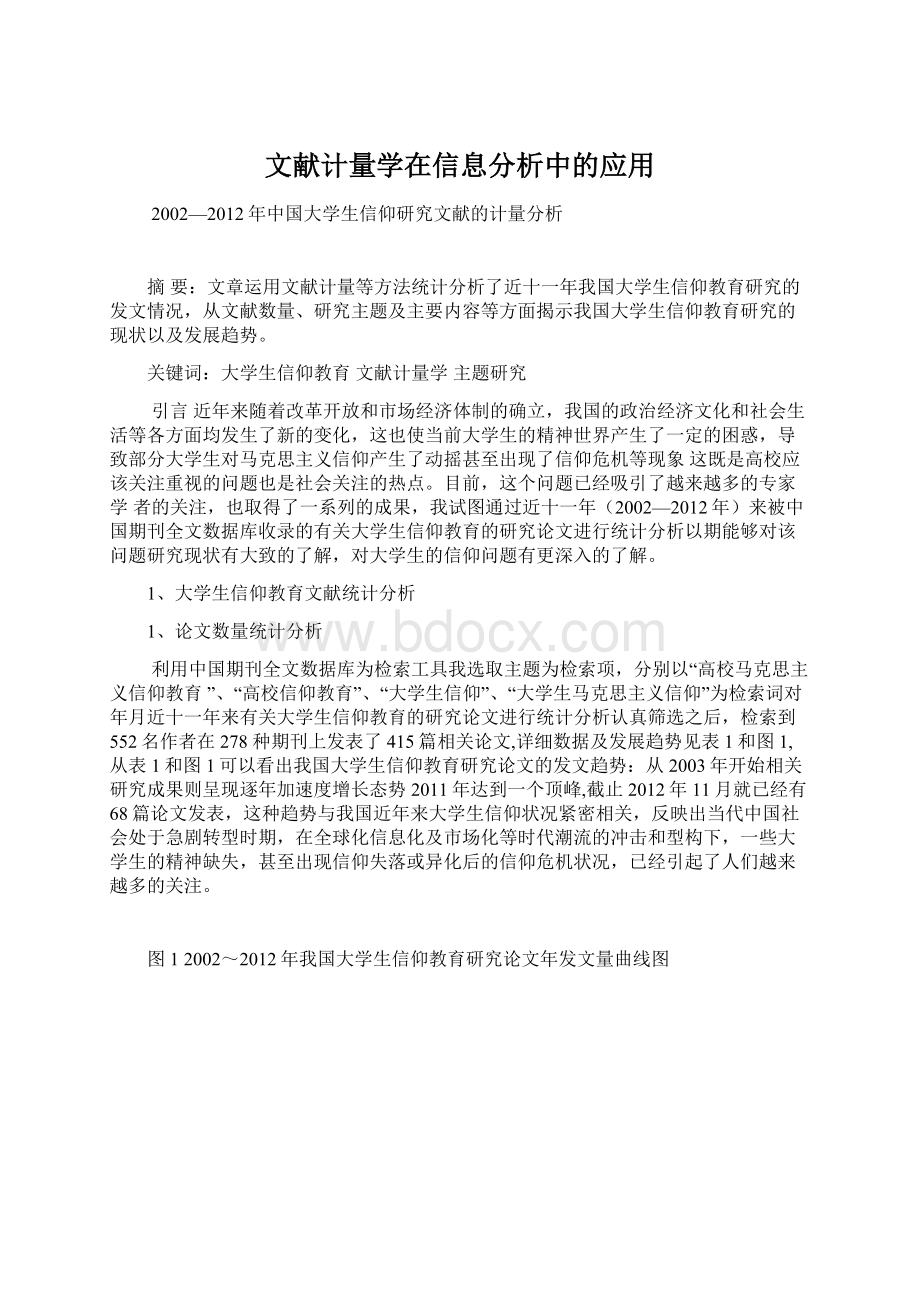 文献计量学在信息分析中的应用Word下载.docx_第1页