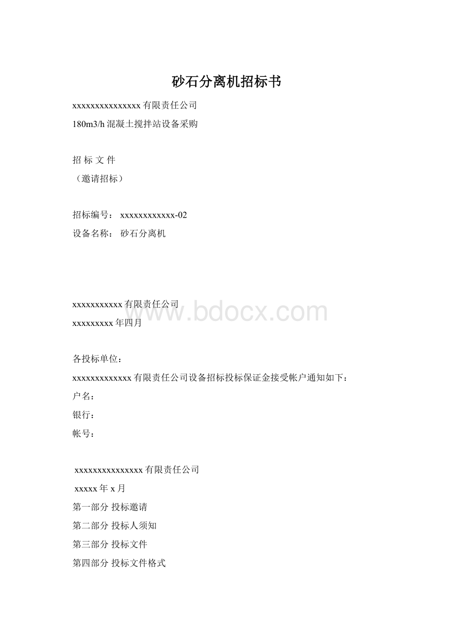 砂石分离机招标书.docx_第1页