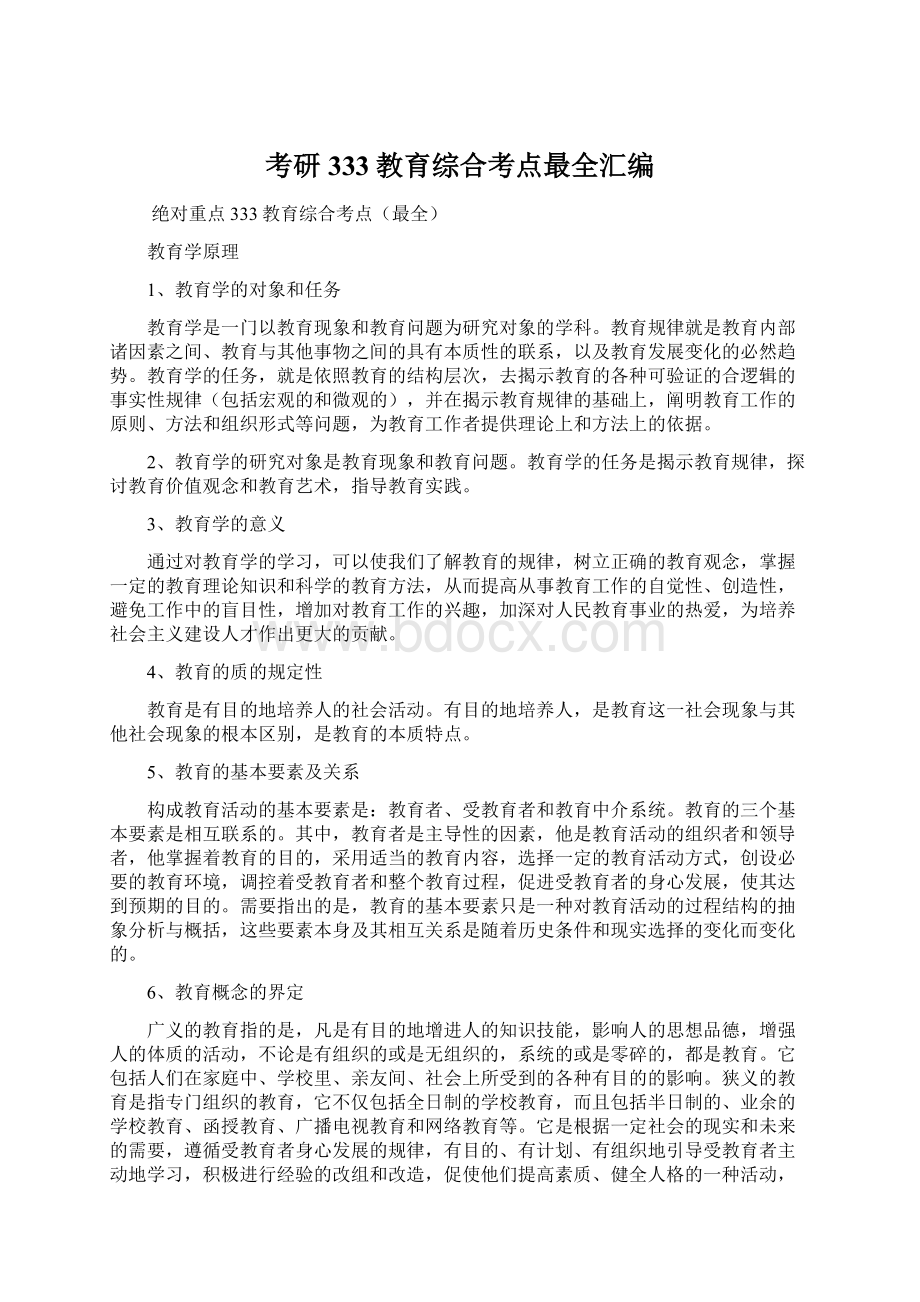 考研333教育综合考点最全汇编Word文档下载推荐.docx