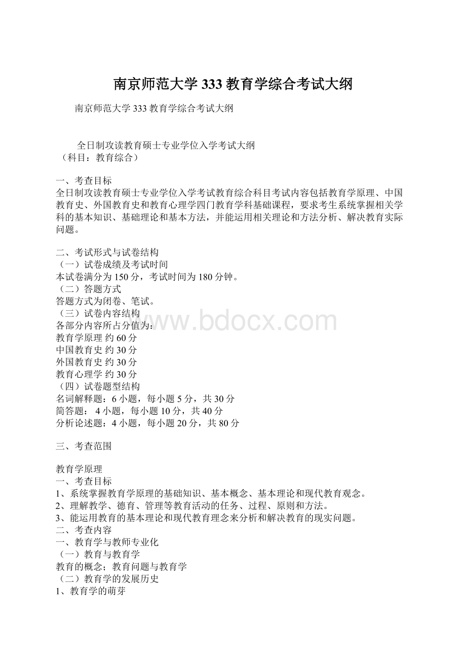 南京师范大学333教育学综合考试大纲Word格式文档下载.docx