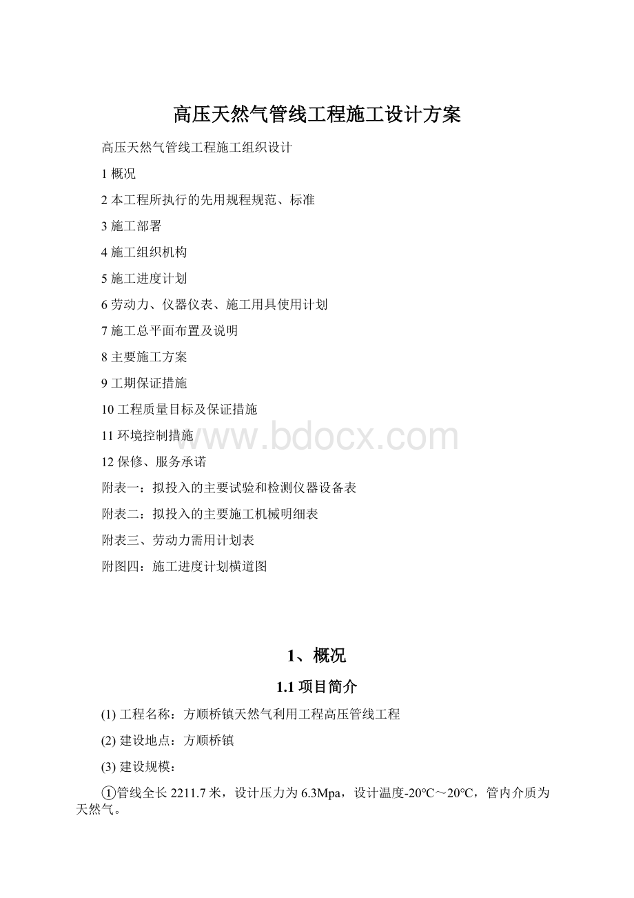 高压天然气管线工程施工设计方案.docx_第1页