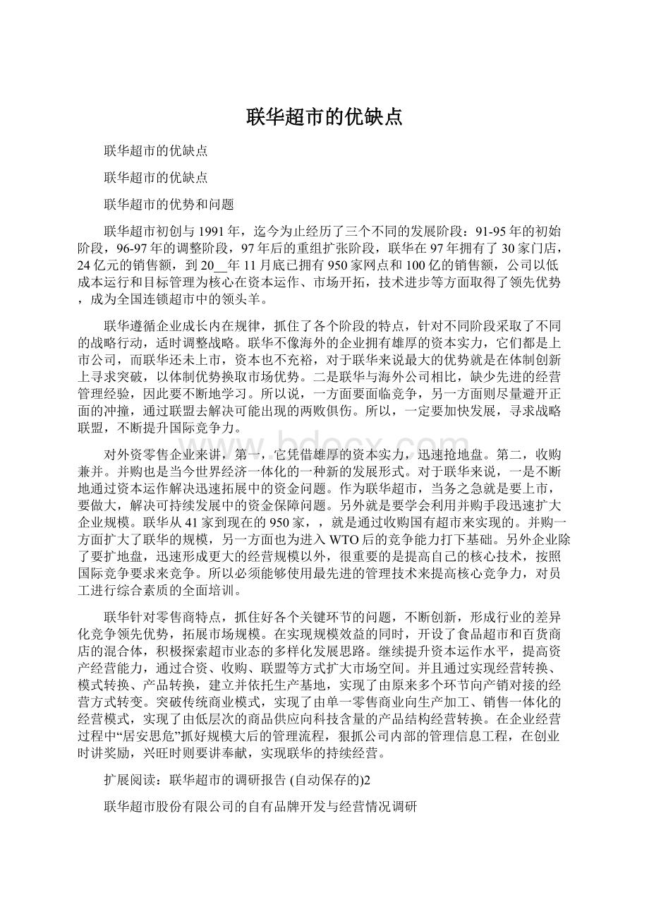 联华超市的优缺点Word文档下载推荐.docx