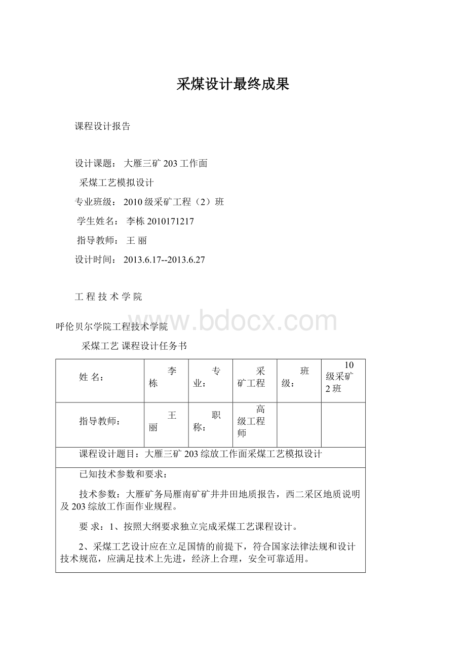 采煤设计最终成果文档格式.docx