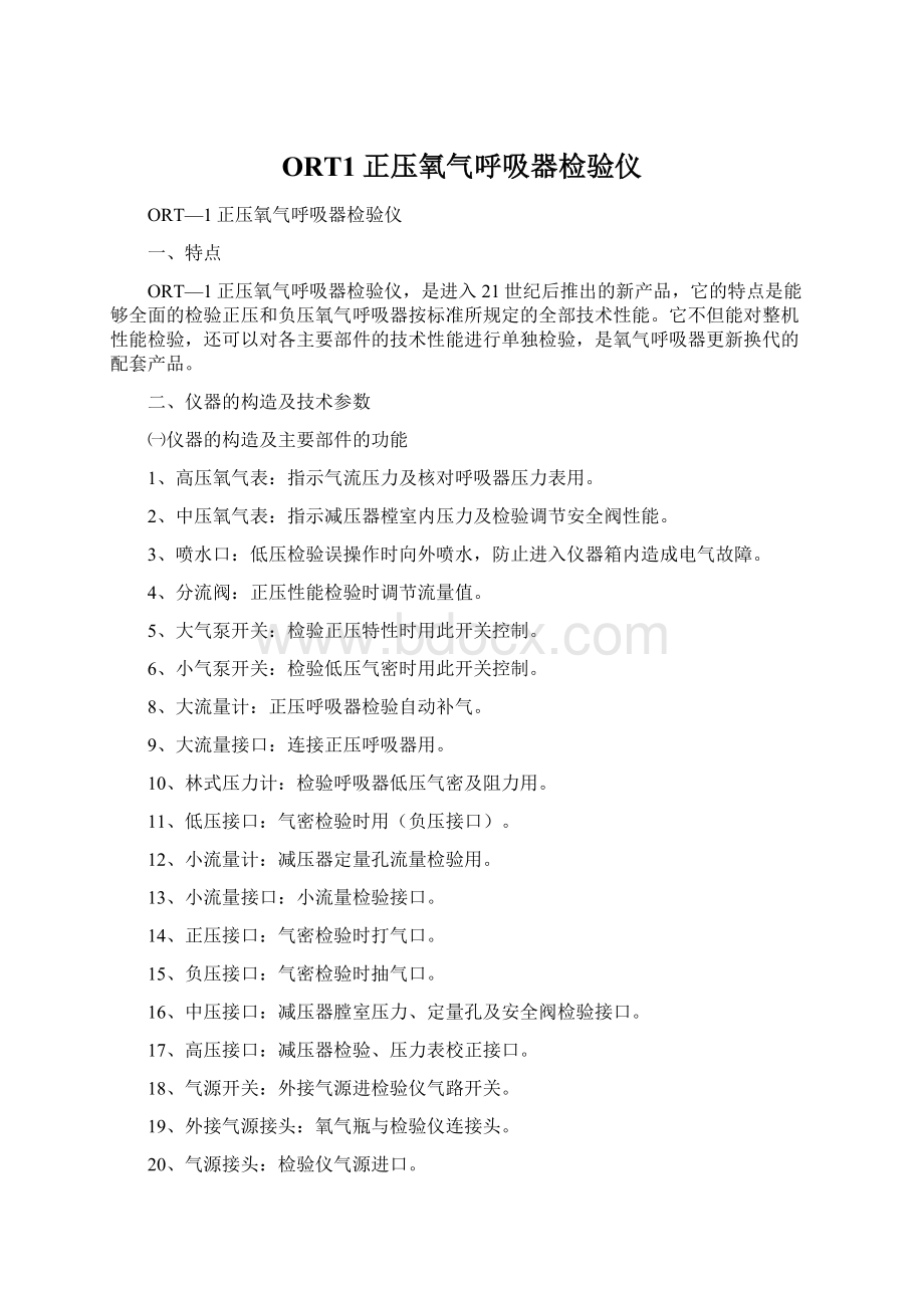 ORT1正压氧气呼吸器检验仪Word下载.docx_第1页